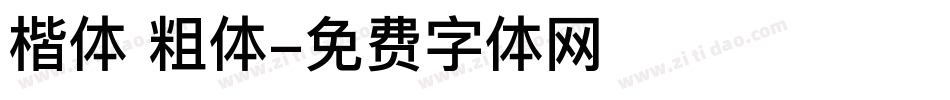 楷体 粗体字体转换